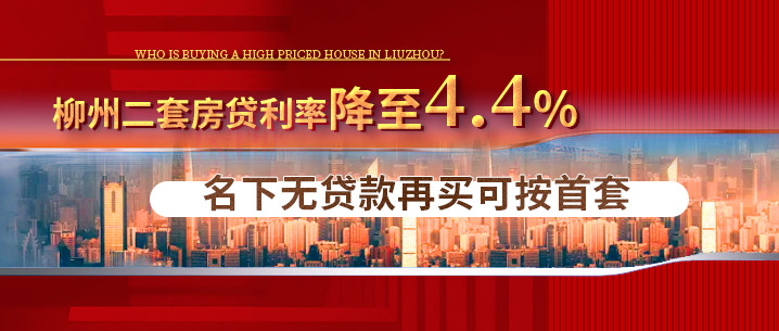 柳州新增的二套房商�I�J款利率降至4.4%